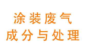 噴漆涂裝廢氣有哪些成分？該用什么廢氣處理設(shè)備？