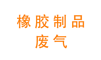 橡膠制品廢氣怎么處理？