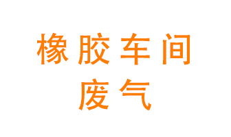 橡膠車間廢氣怎么處理？
