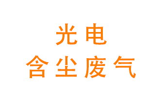 光電含塵廢氣怎么處理？