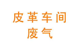 皮革車間廢氣異味用什么設(shè)備處理？