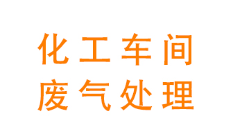 化工廠廢氣異味該怎么處理？