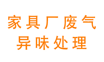 家具廠廢氣異味有哪些成分，該怎么處理？