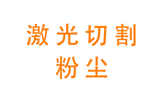 激光切割的粉塵該怎么處理？用什么環(huán)保設(shè)備呢？